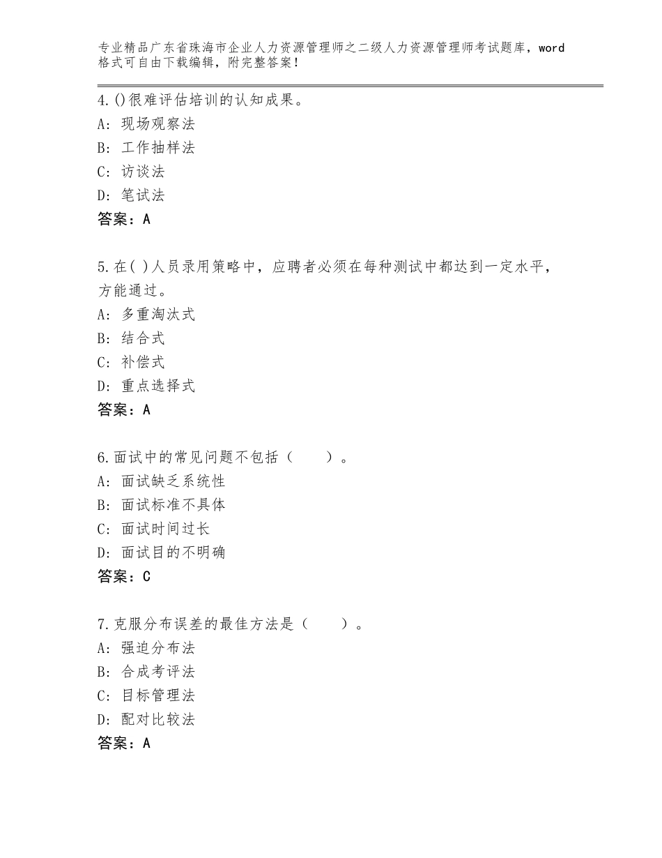 广东省珠海市企业人力资源管理师之二级人力资源管理师考试题库带答案（最新）_第2页