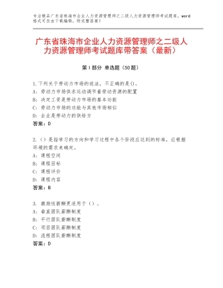 广东省珠海市企业人力资源管理师之二级人力资源管理师考试题库带答案（最新）
