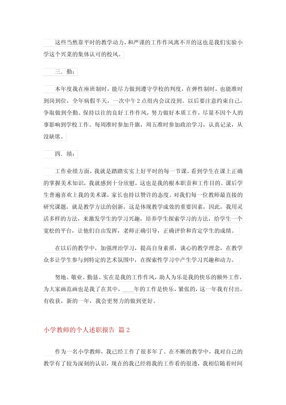 2024年精选小学教师的个人述职报告汇总7_第2页