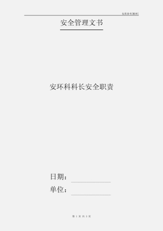 安环科科长安全职责 