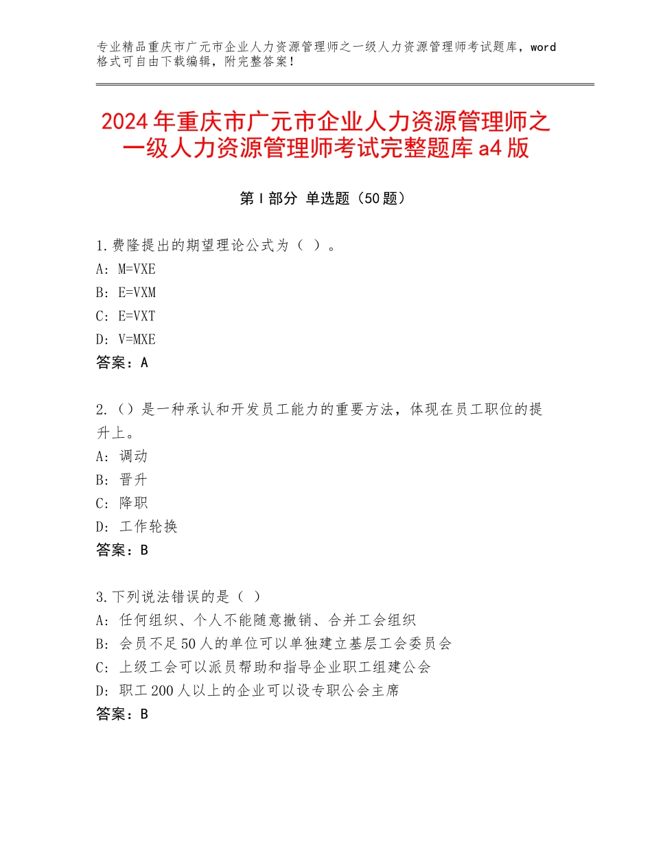 2024年重庆市广元市企业人力资源管理师之一级人力资源管理师考试完整题库a4版_第1页