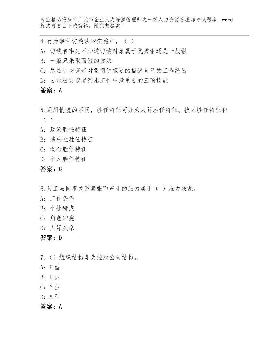 2024年重庆市广元市企业人力资源管理师之一级人力资源管理师考试完整题库a4版_第2页