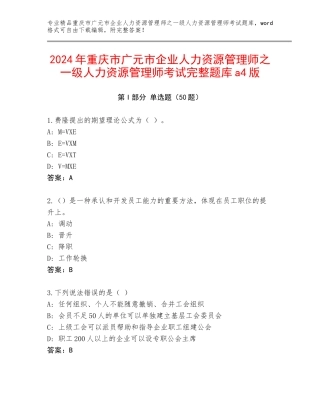 2024年重庆市广元市企业人力资源管理师之一级人力资源管理师考试完整题库a4版