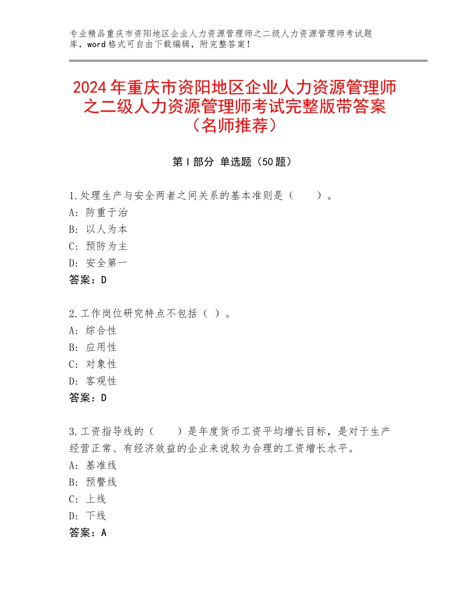 2024年重庆市资阳地区企业人力资源管理师之二级人力资源管理师考试完整版带答案（名师推荐）_第1页