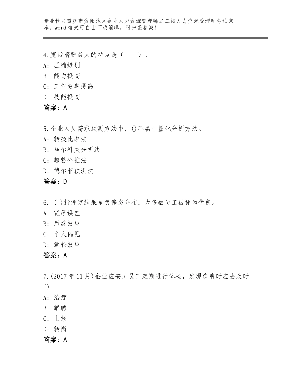 2024年重庆市资阳地区企业人力资源管理师之二级人力资源管理师考试完整版带答案（名师推荐）_第2页