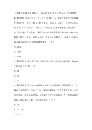 2024年金属非金属矿山露天矿山安全管理人员证考试题库