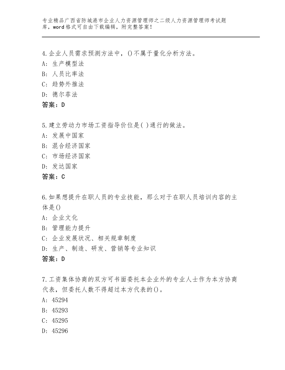 广西省防城港市企业人力资源管理师之二级人力资源管理师考试题库含答案【夺分金卷】_第2页