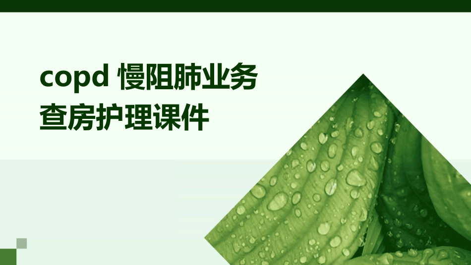 COPD慢阻肺业务查房护理课件_第1页