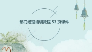 部门经理培训教程53页课件