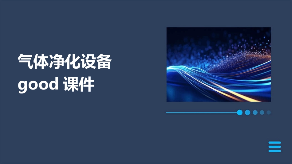 气体净化设备good课件_第1页
