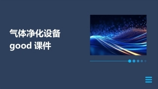 气体净化设备good课件