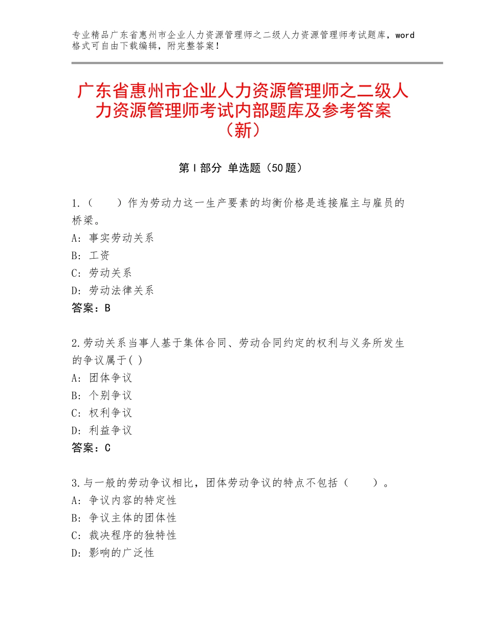 广东省惠州市企业人力资源管理师之二级人力资源管理师考试内部题库及参考答案（新）_第1页
