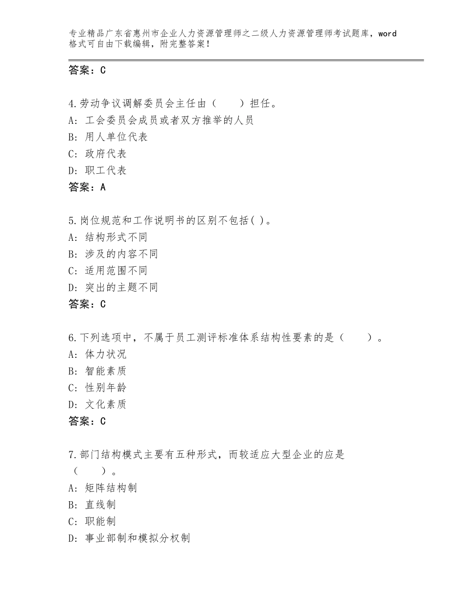 广东省惠州市企业人力资源管理师之二级人力资源管理师考试内部题库及参考答案（新）_第2页
