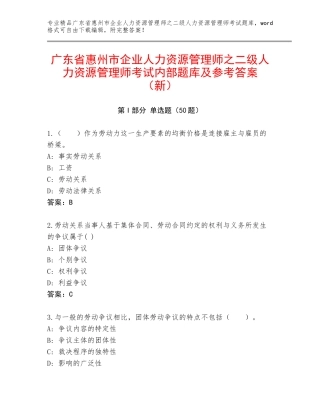 广东省惠州市企业人力资源管理师之二级人力资源管理师考试内部题库及参考答案（新）
