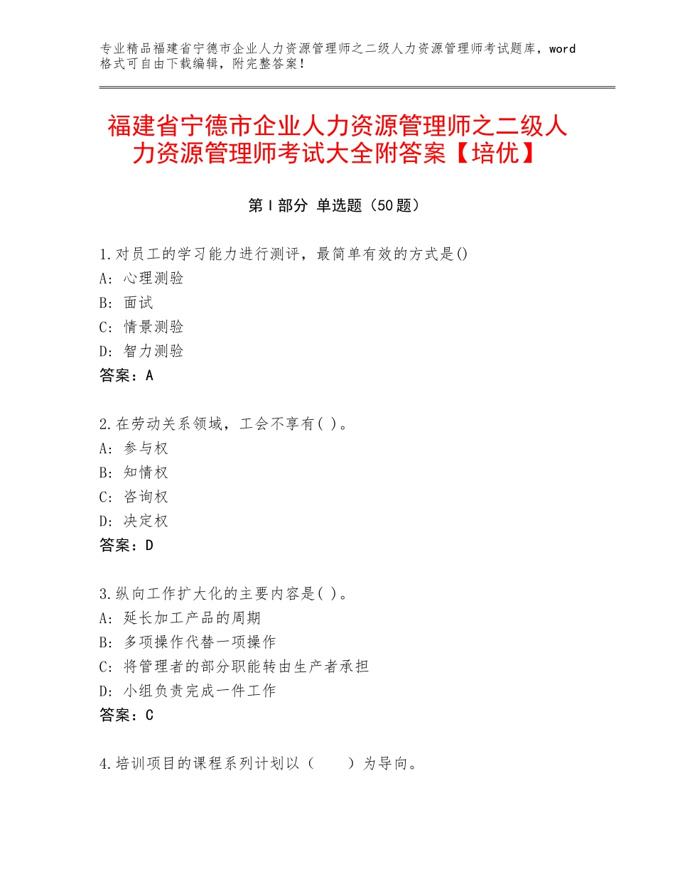 福建省宁德市企业人力资源管理师之二级人力资源管理师考试大全附答案【培优】_第1页