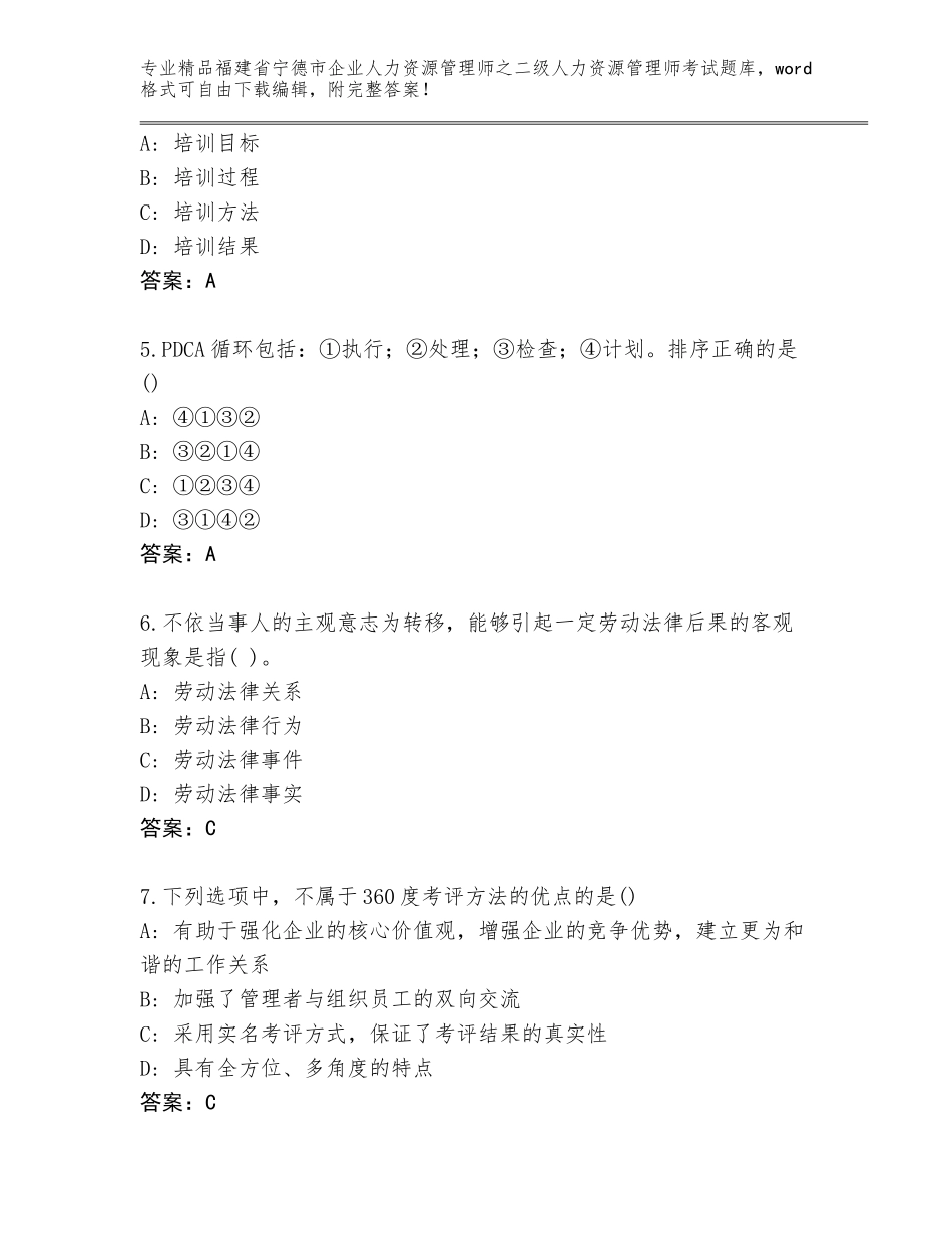 福建省宁德市企业人力资源管理师之二级人力资源管理师考试大全附答案【培优】_第2页
