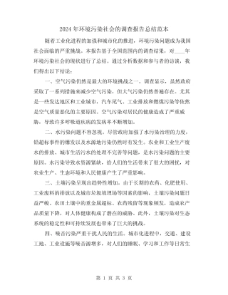 2024年环境污染社会的调查报告总结范本(2) 