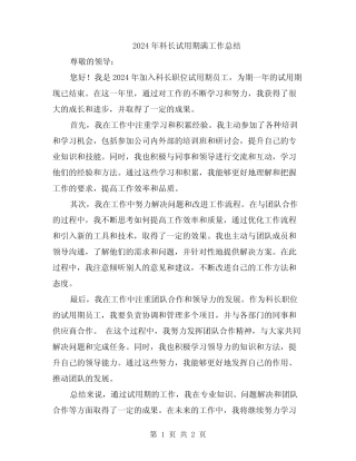 2024年科长试用期满工作总结 