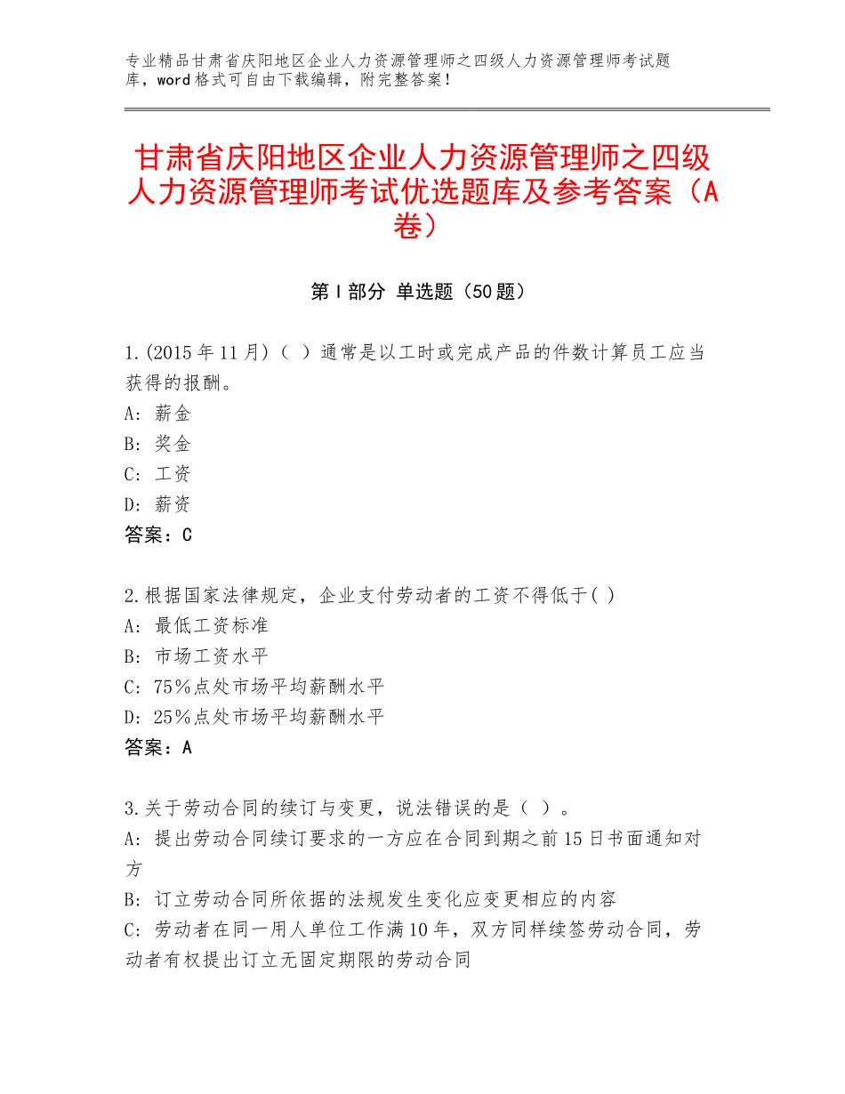 甘肃省庆阳地区企业人力资源管理师之四级人力资源管理师考试优选题库及参考答案（A卷）_第1页
