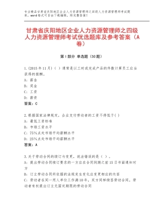 甘肃省庆阳地区企业人力资源管理师之四级人力资源管理师考试优选题库及参考答案（A卷）