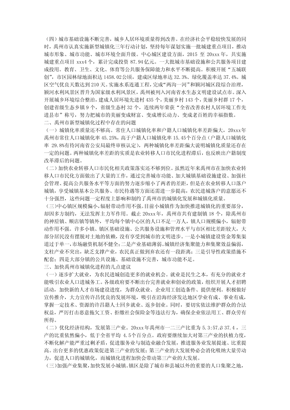 关于深化户籍制度改革新型城镇化调研报告 _第2页