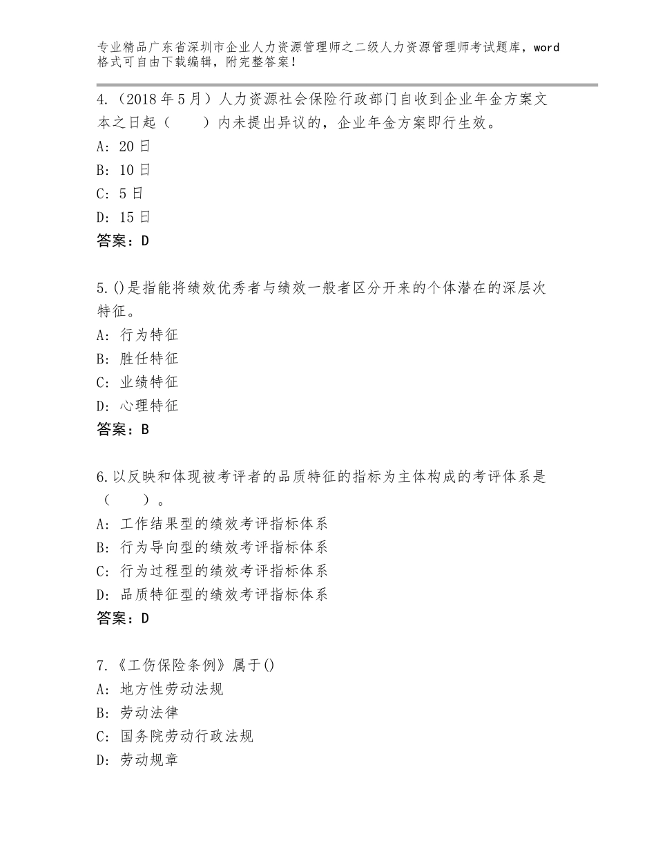 广东省深圳市企业人力资源管理师之二级人力资源管理师考试优选题库【精选题】_第2页