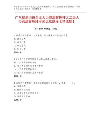 广东省深圳市企业人力资源管理师之二级人力资源管理师考试优选题库【精选题】