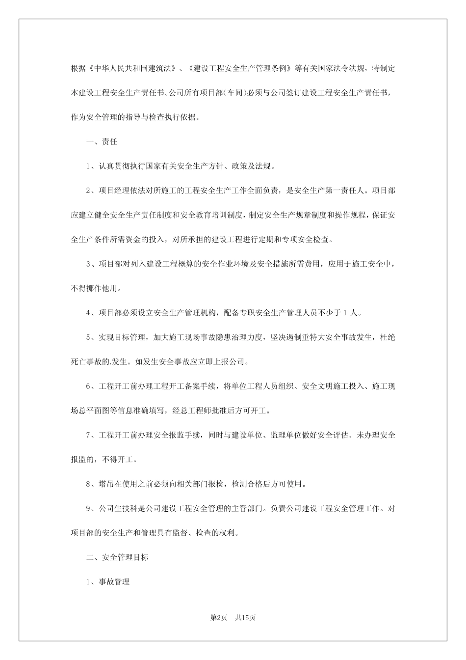 2024年建筑施工安全生产责任书_第2页