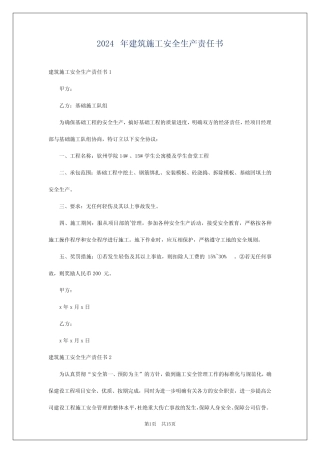 2024年建筑施工安全生产责任书