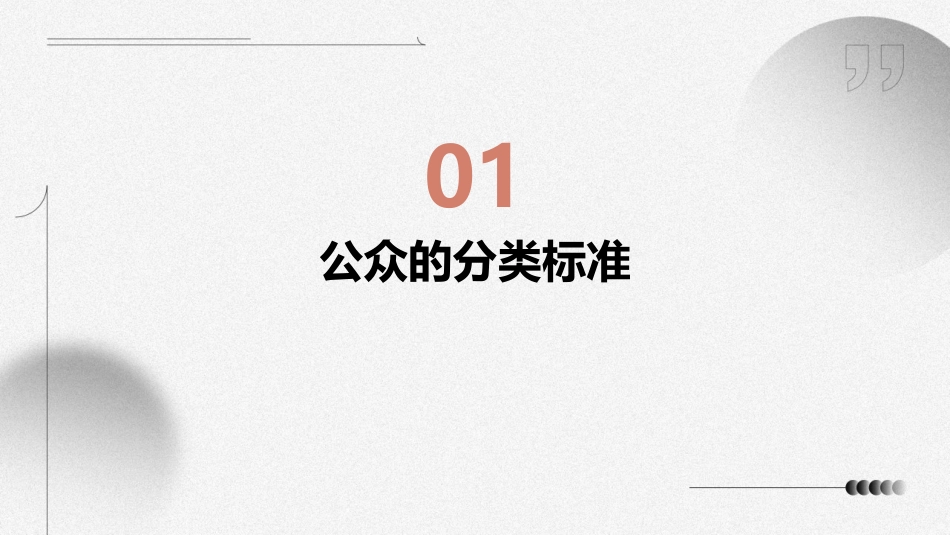 公共关系学公众的分类课件_第3页