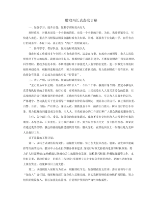 财政局长表态发言稿