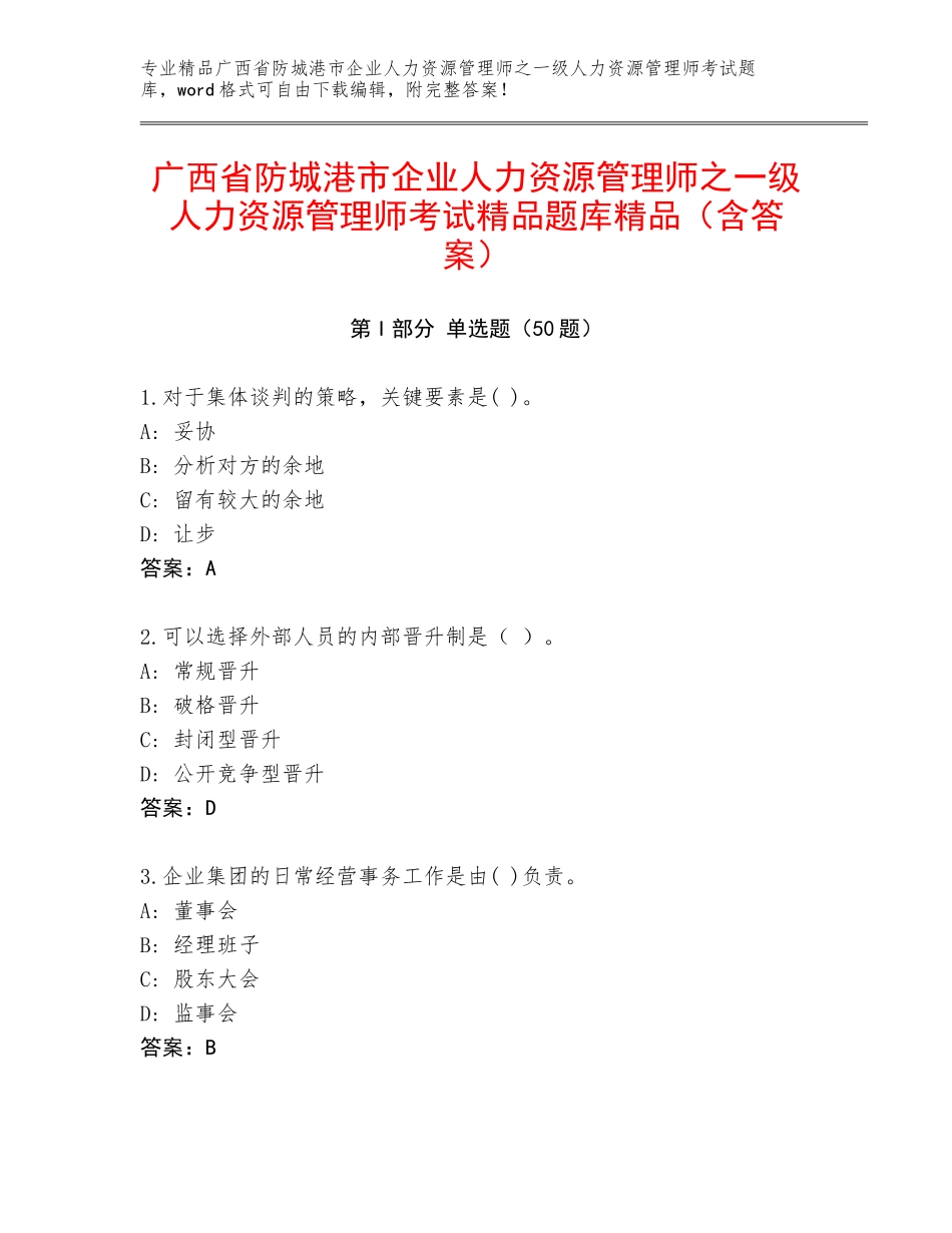 广西省防城港市企业人力资源管理师之一级人力资源管理师考试精品题库精品（含答案）_第1页