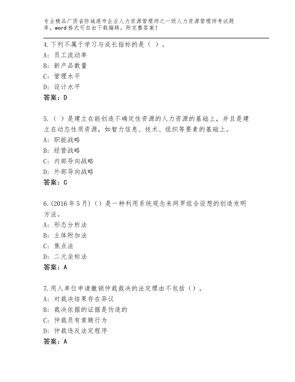 广西省防城港市企业人力资源管理师之一级人力资源管理师考试精品题库精品（含答案）_第2页
