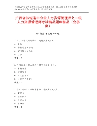 广西省防城港市企业人力资源管理师之一级人力资源管理师考试精品题库精品（含答案）