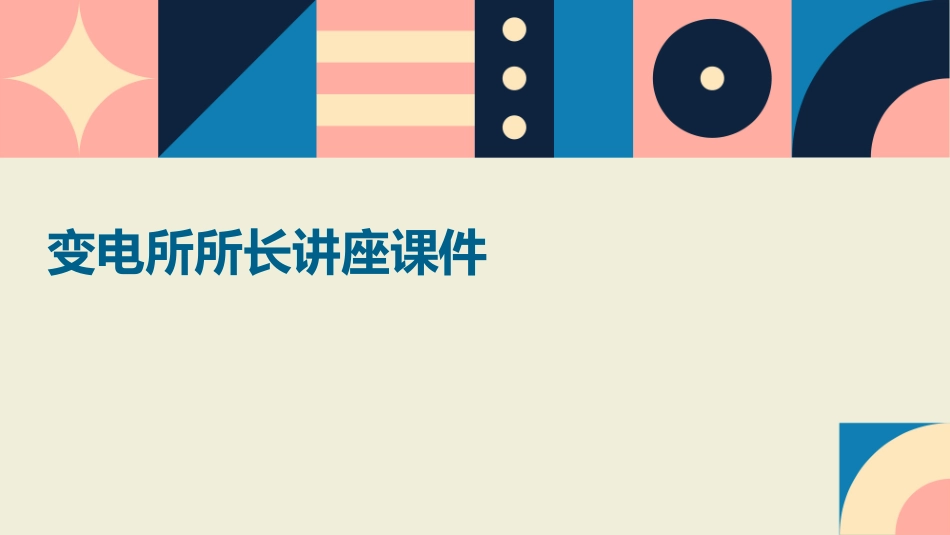 变电所所长讲座课件_第1页