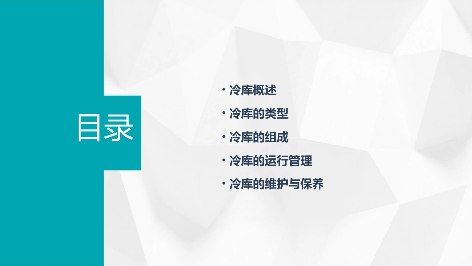 冷库的类型及组成课件_第2页