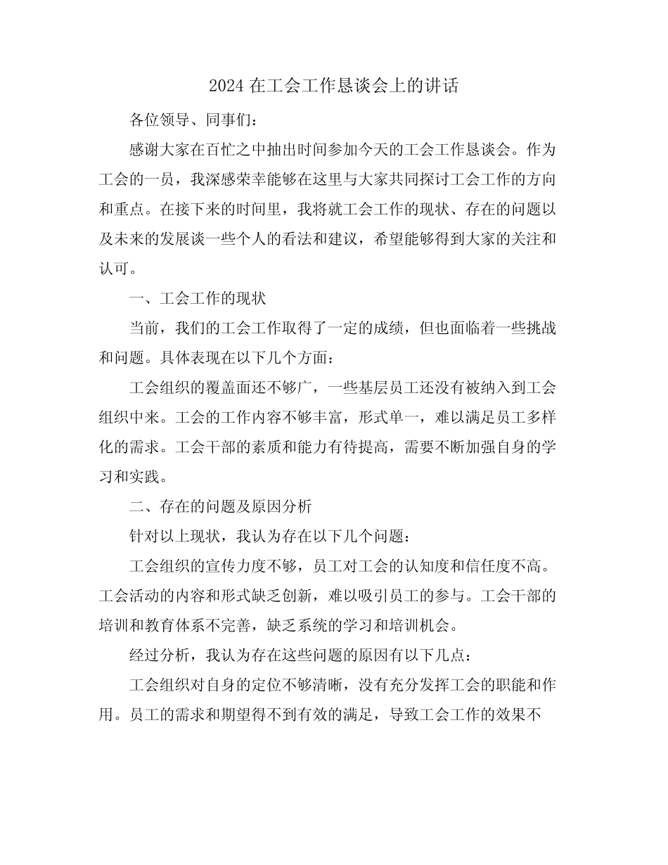2024在工会工作恳谈会上的讲话_第1页