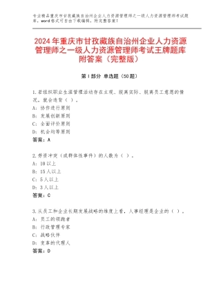 2024年重庆市甘孜藏族自治州企业人力资源管理师之一级人力资源管理师考试王牌题库附答案（完整版）