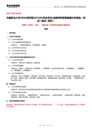 2024年中国政法大学006商学院025100金融考研报录数据分析报告(初试+复试