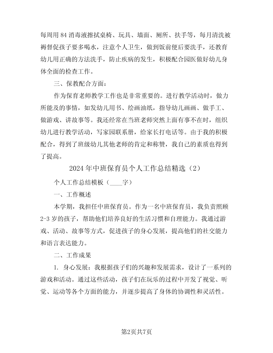 2024年中班保育员个人工作总结精选(3) _第2页