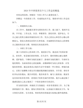 2024年中班保育员个人工作总结精选(3) 