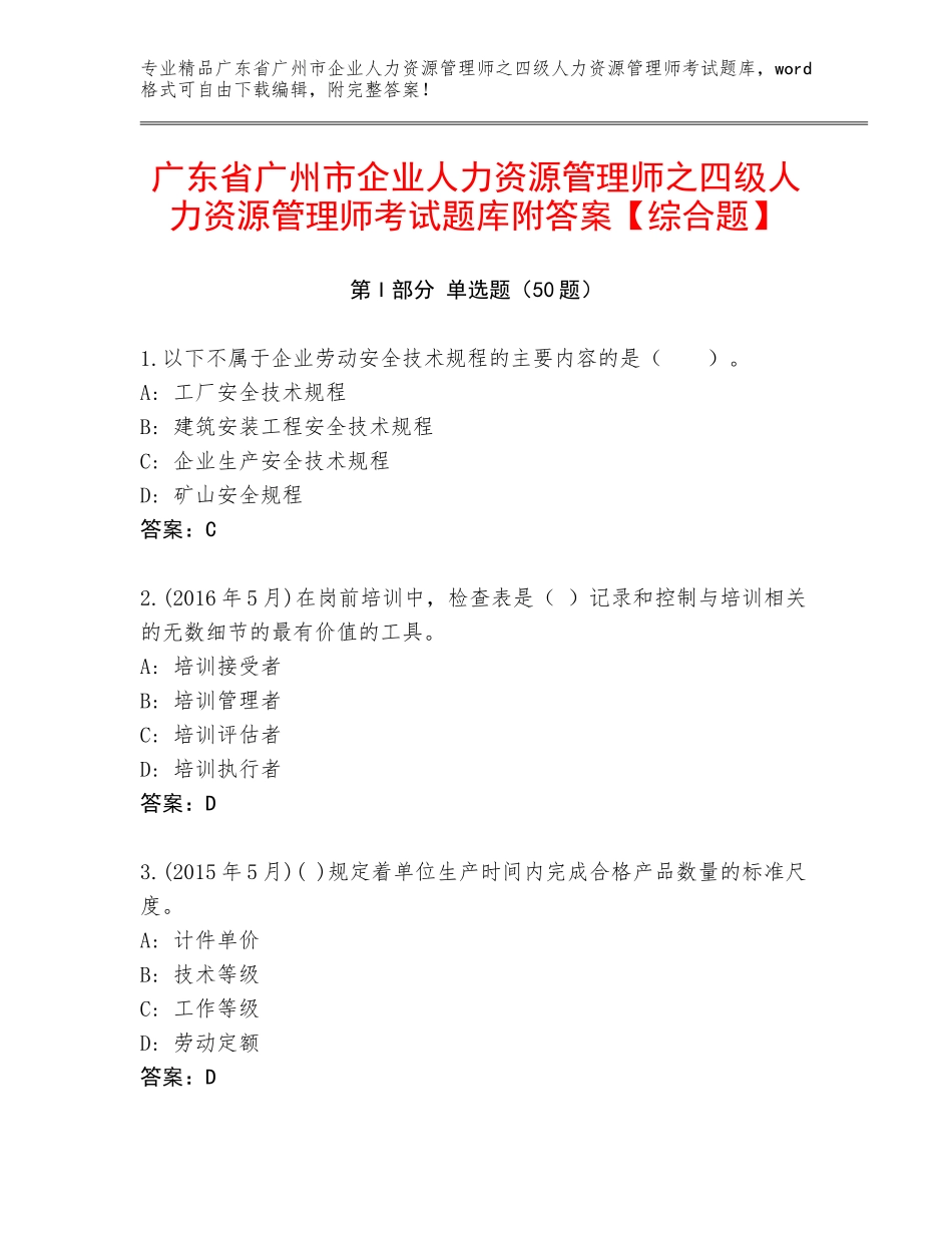广东省广州市企业人力资源管理师之四级人力资源管理师考试题库附答案【综合题】_第1页