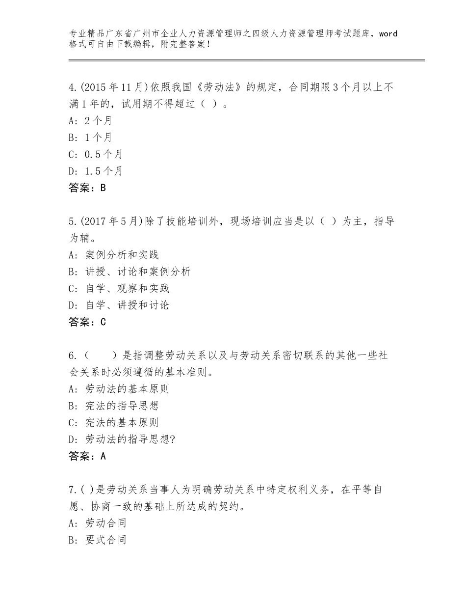 广东省广州市企业人力资源管理师之四级人力资源管理师考试题库附答案【综合题】_第2页