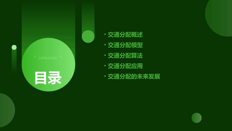 交通分配基础课件_第2页