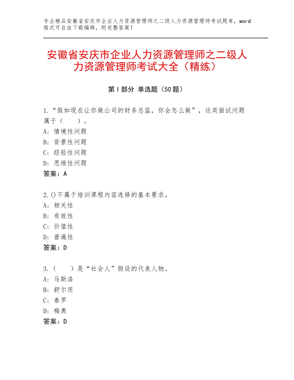 安徽省安庆市企业人力资源管理师之二级人力资源管理师考试大全（精练）_第1页