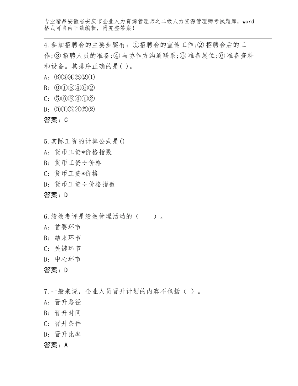 安徽省安庆市企业人力资源管理师之二级人力资源管理师考试大全（精练）_第2页