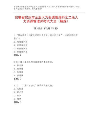 安徽省安庆市企业人力资源管理师之二级人力资源管理师考试大全（精练）