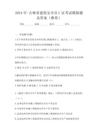 2024年-吉林省建筑安全员C证考试模拟题及答案(推荐) 