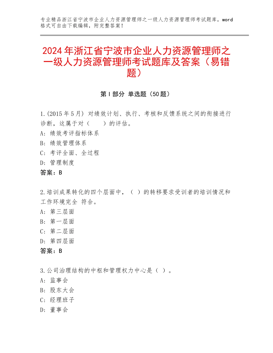 2024年浙江省宁波市企业人力资源管理师之一级人力资源管理师考试题库及答案（易错题）_第1页
