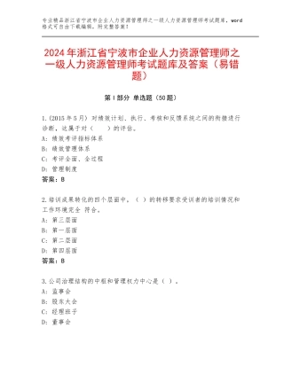 2024年浙江省宁波市企业人力资源管理师之一级人力资源管理师考试题库及答案（易错题）
